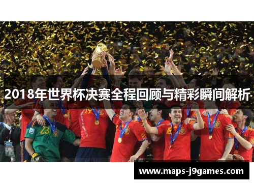 2018年世界杯决赛全程回顾与精彩瞬间解析