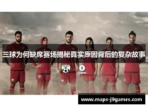 三球为何缺席赛场揭秘真实原因背后的复杂故事