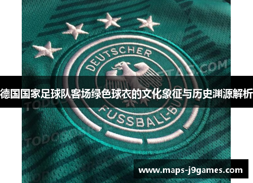 德国国家足球队客场绿色球衣的文化象征与历史渊源解析