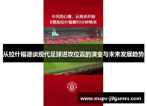 从拉什福德谈现代足球进攻位置的演变与未来发展趋势