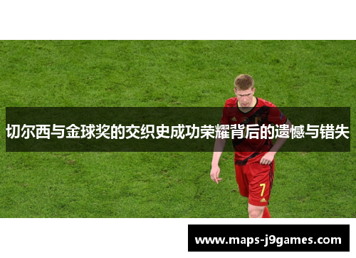 切尔西与金球奖的交织史成功荣耀背后的遗憾与错失