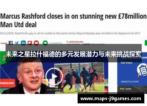 未来之星拉什福德的多元发展潜力与未来挑战探索
