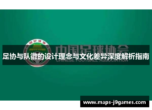 足协与队徽的设计理念与文化差异深度解析指南