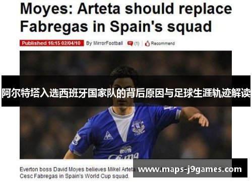 阿尔特塔入选西班牙国家队的背后原因与足球生涯轨迹解读