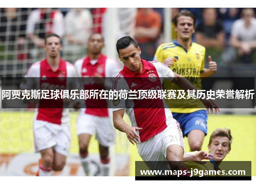 阿贾克斯足球俱乐部所在的荷兰顶级联赛及其历史荣誉解析