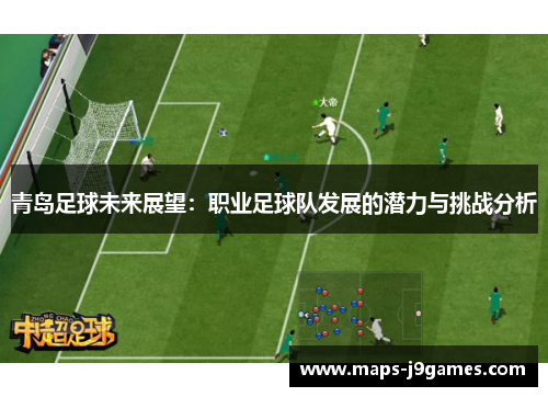 青岛足球未来展望：职业足球队发展的潜力与挑战分析