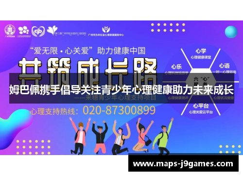 姆巴佩携手倡导关注青少年心理健康助力未来成长