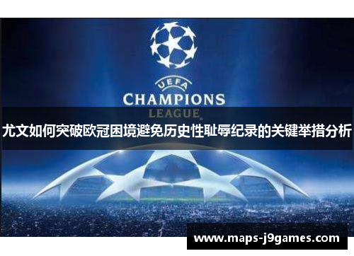 尤文如何突破欧冠困境避免历史性耻辱纪录的关键举措分析