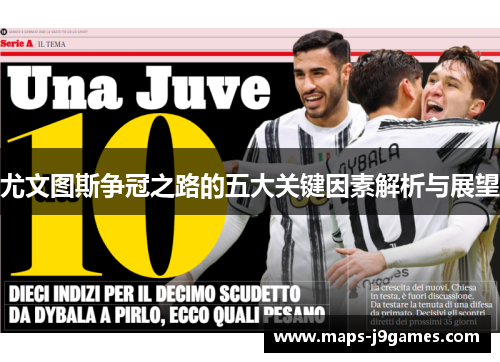 尤文图斯争冠之路的五大关键因素解析与展望