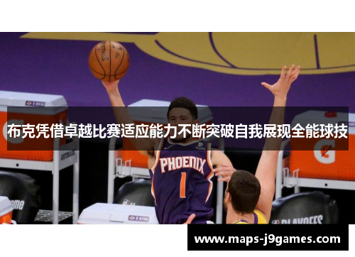 布克凭借卓越比赛适应能力不断突破自我展现全能球技