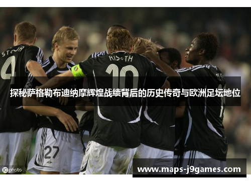 探秘萨格勒布迪纳摩辉煌战绩背后的历史传奇与欧洲足坛地位