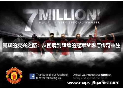 曼联的复兴之路：从困境到辉煌的冠军梦想与传奇重生