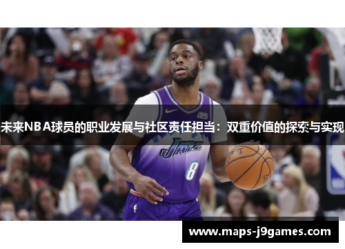 未来NBA球员的职业发展与社区责任担当：双重价值的探索与实现