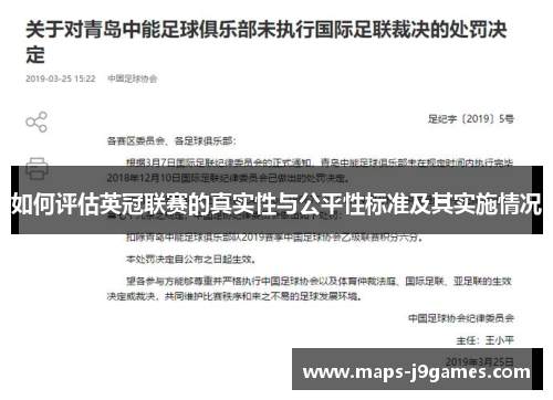 如何评估英冠联赛的真实性与公平性标准及其实施情况