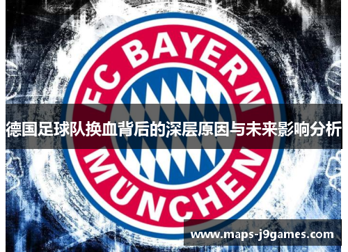 德国足球队换血背后的深层原因与未来影响分析