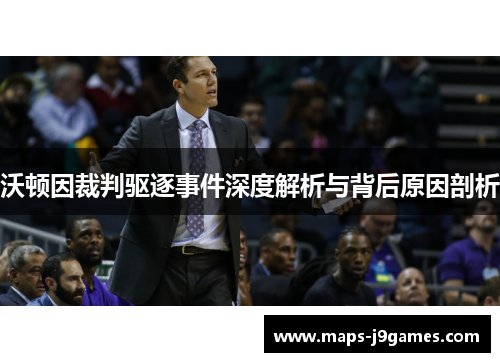 沃顿因裁判驱逐事件深度解析与背后原因剖析