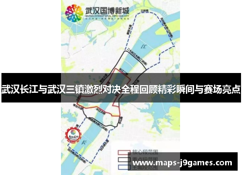 武汉长江与武汉三镇激烈对决全程回顾精彩瞬间与赛场亮点