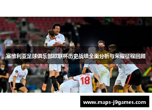 塞维利亚足球俱乐部欧联杯历史战绩全面分析与荣耀征程回顾