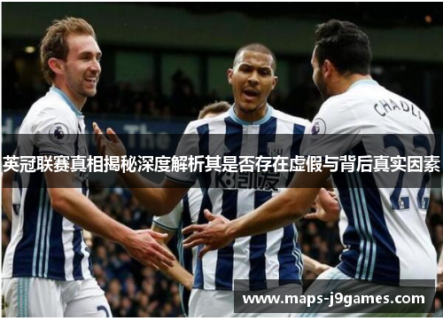 英冠联赛真相揭秘深度解析其是否存在虚假与背后真实因素