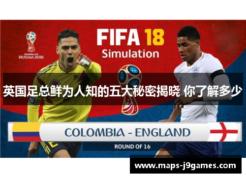 英国足总鲜为人知的五大秘密揭晓 你了解多少