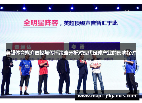 英超体育媒介选择与传播策略分析对现代足球产业的影响探讨