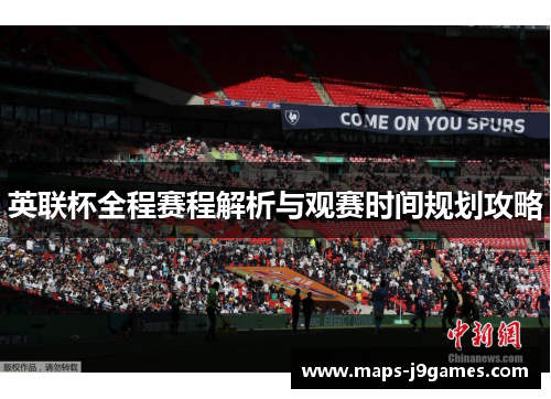 英联杯全程赛程解析与观赛时间规划攻略