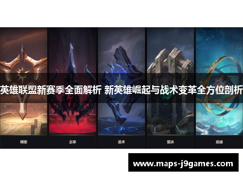 英雄联盟新赛季全面解析 新英雄崛起与战术变革全方位剖析