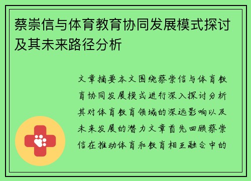 蔡崇信与体育教育协同发展模式探讨及其未来路径分析