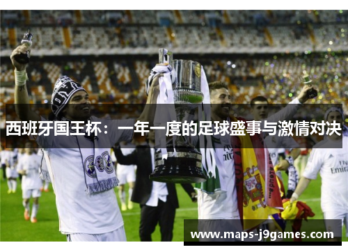 西班牙国王杯：一年一度的足球盛事与激情对决