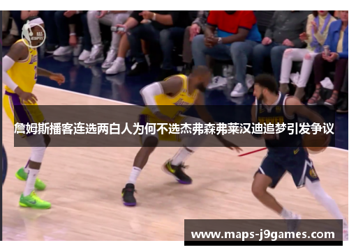 詹姆斯播客连选两白人为何不选杰弗森弗莱汉迪追梦引发争议