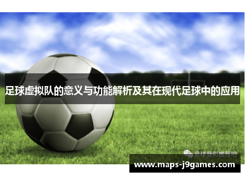 足球虚拟队的意义与功能解析及其在现代足球中的应用