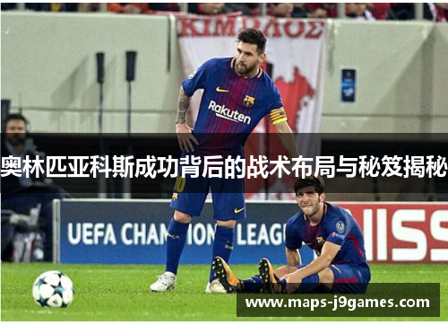 奥林匹亚科斯成功背后的战术布局与秘笈揭秘