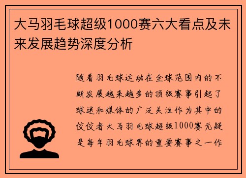 大马羽毛球超级1000赛六大看点及未来发展趋势深度分析