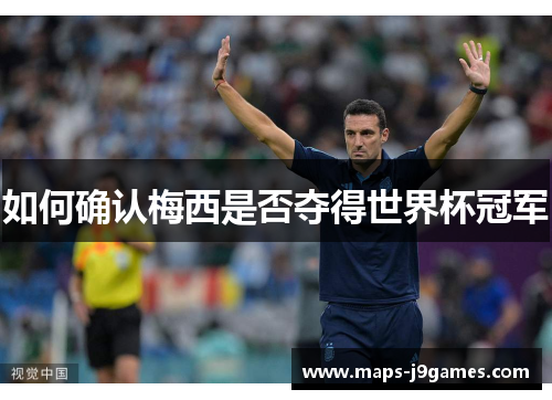 如何确认梅西是否夺得世界杯冠军