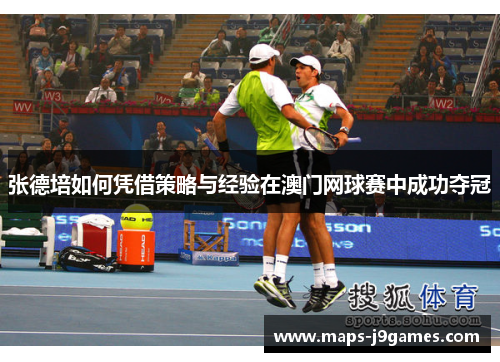 张德培如何凭借策略与经验在澳门网球赛中成功夺冠