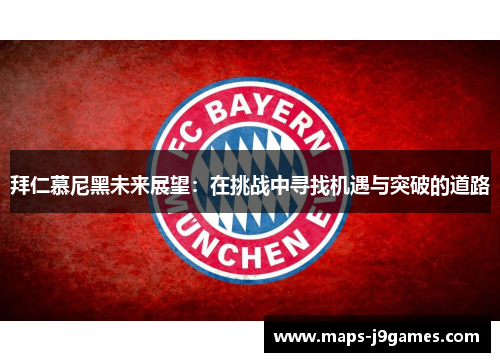 拜仁慕尼黑未来展望：在挑战中寻找机遇与突破的道路