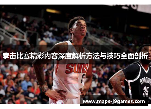 拳击比赛精彩内容深度解析方法与技巧全面剖析