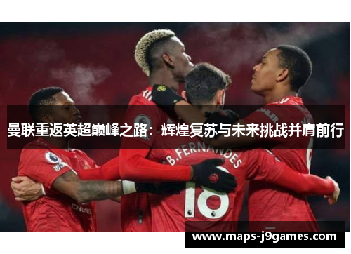 曼联重返英超巅峰之路：辉煌复苏与未来挑战并肩前行