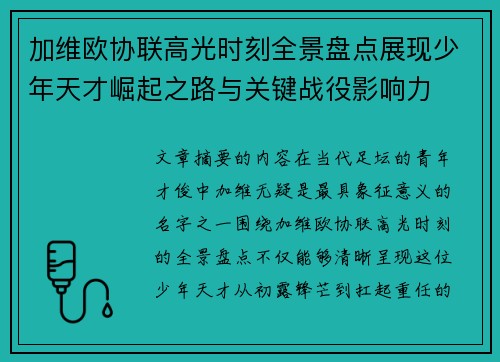 加维欧协联高光时刻全景盘点展现少年天才崛起之路与关键战役影响力