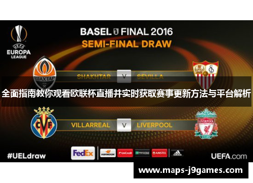全面指南教你观看欧联杯直播并实时获取赛事更新方法与平台解析