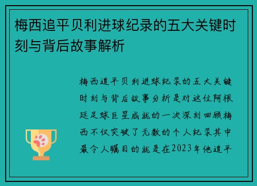 梅西追平贝利进球纪录的五大关键时刻与背后故事解析