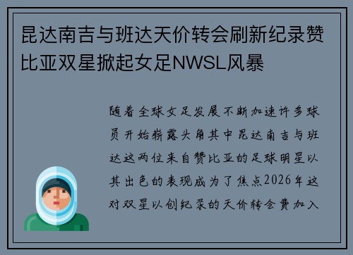 昆达南吉与班达天价转会刷新纪录赞比亚双星掀起女足NWSL风暴