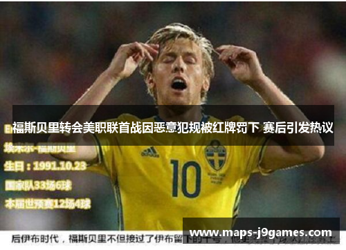 福斯贝里转会美职联首战因恶意犯规被红牌罚下 赛后引发热议