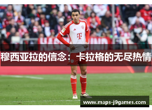 穆西亚拉的信念：卡拉格的无尽热情