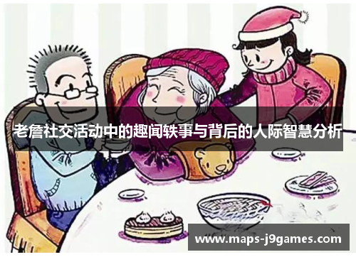 老詹社交活动中的趣闻轶事与背后的人际智慧分析