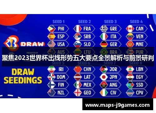 聚焦2023世界杯出线形势五大要点全景解析与前景研判