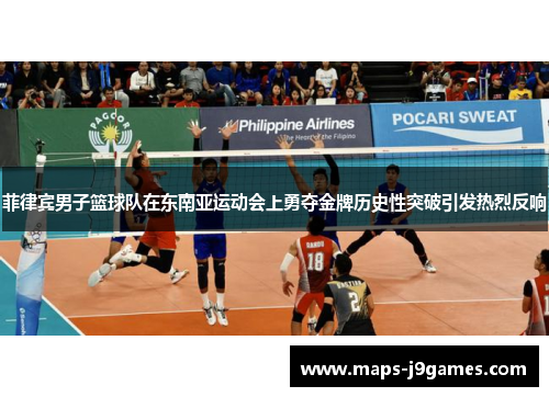 菲律宾男子篮球队在东南亚运动会上勇夺金牌历史性突破引发热烈反响
