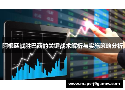 阿根廷战胜巴西的关键战术解析与实施策略分析