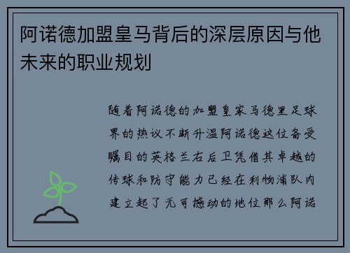 阿诺德加盟皇马背后的深层原因与他未来的职业规划