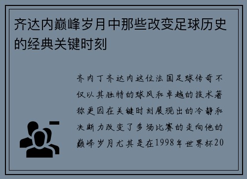 齐达内巅峰岁月中那些改变足球历史的经典关键时刻